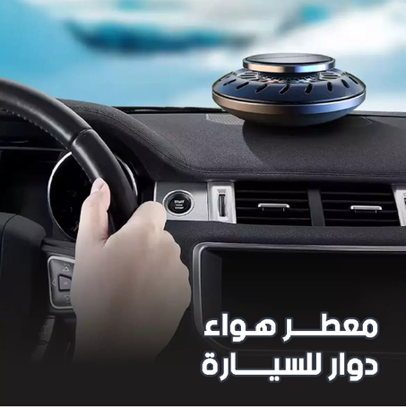 معطر السيارة بالطاقة الشمسية