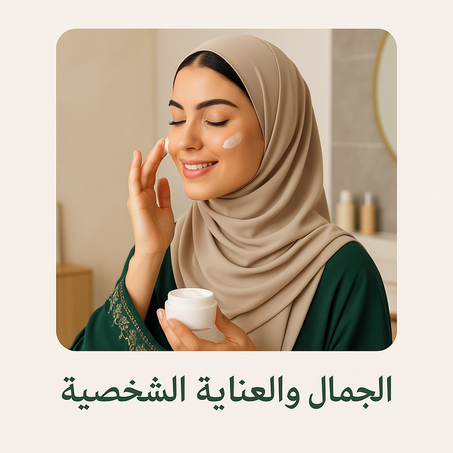 الجمال والعناية الشخصية  – Beauty & Personal care