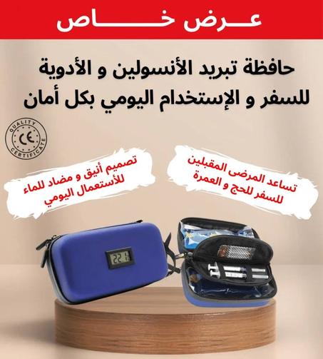 حافظة الانسولين الطبية