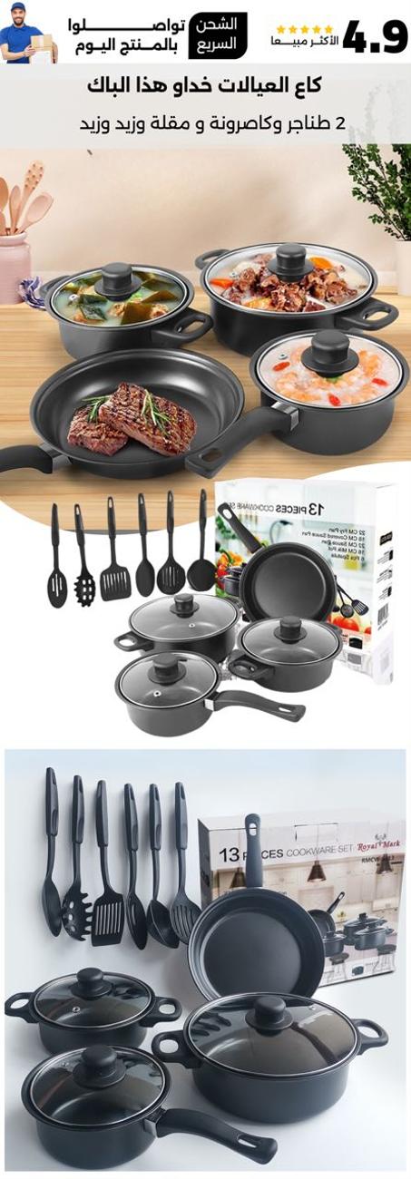 طقم المطبخ 13 ps