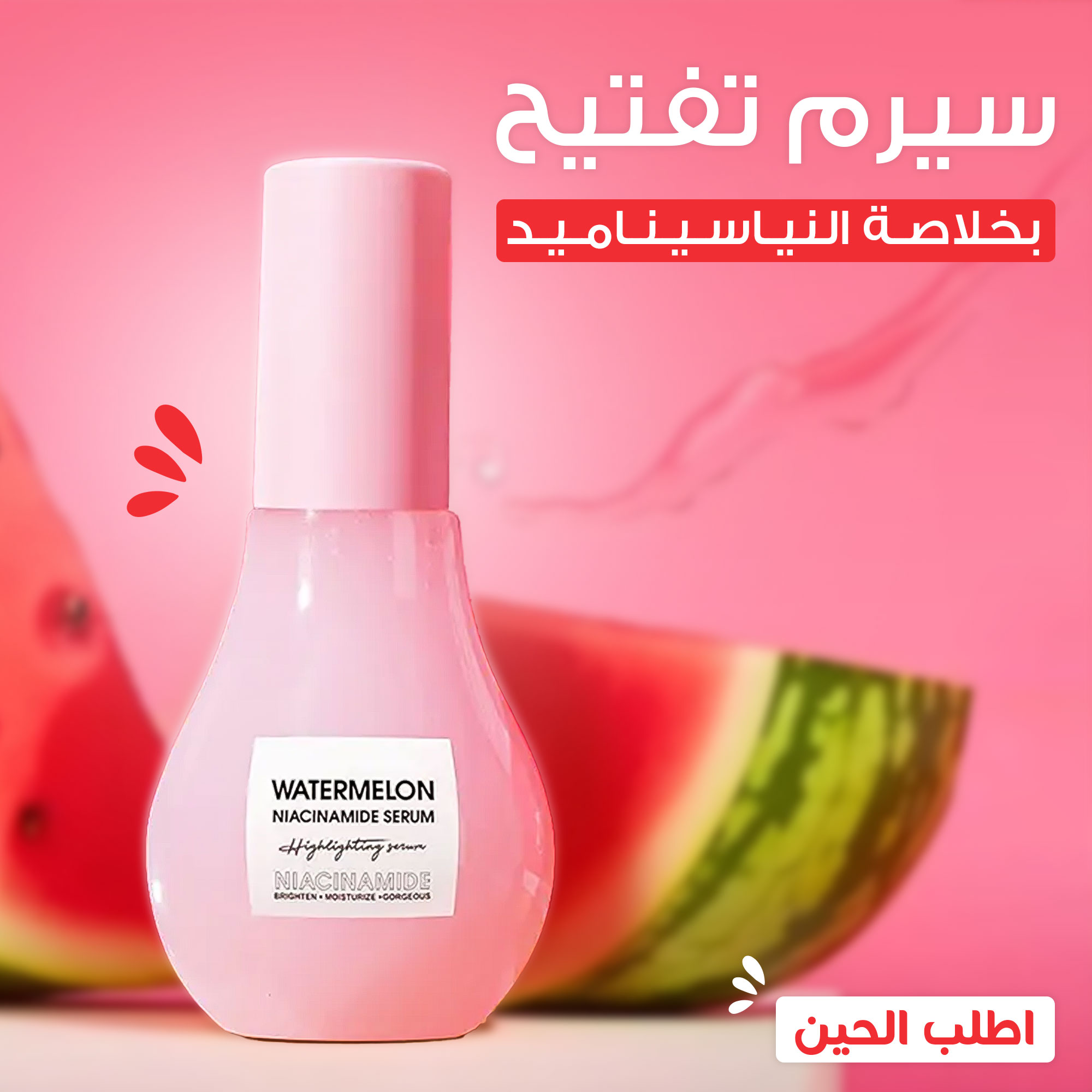 • سيرم النضارة بخلاصة النياسيناميد