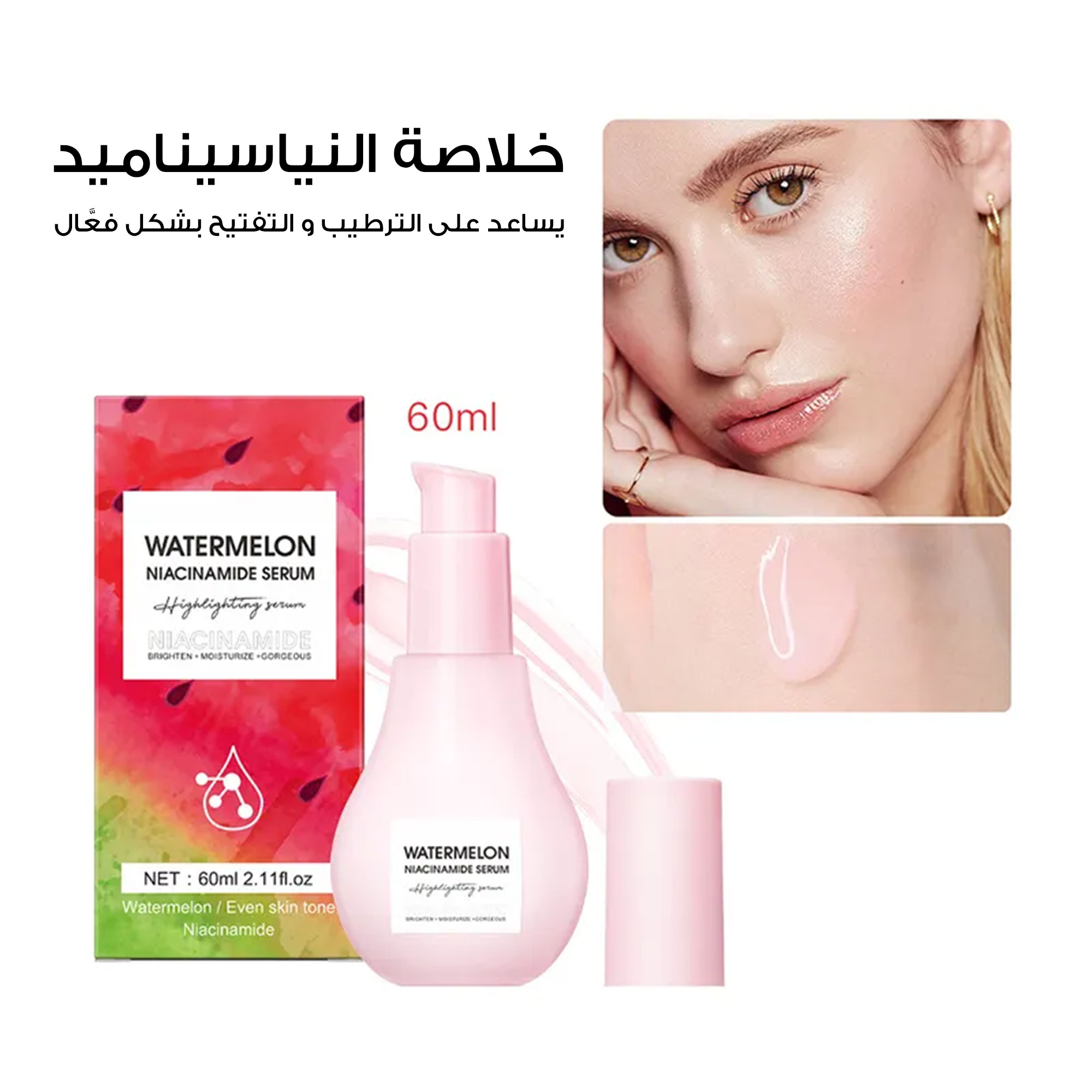 • سيرم النضارة بخلاصة النياسيناميد