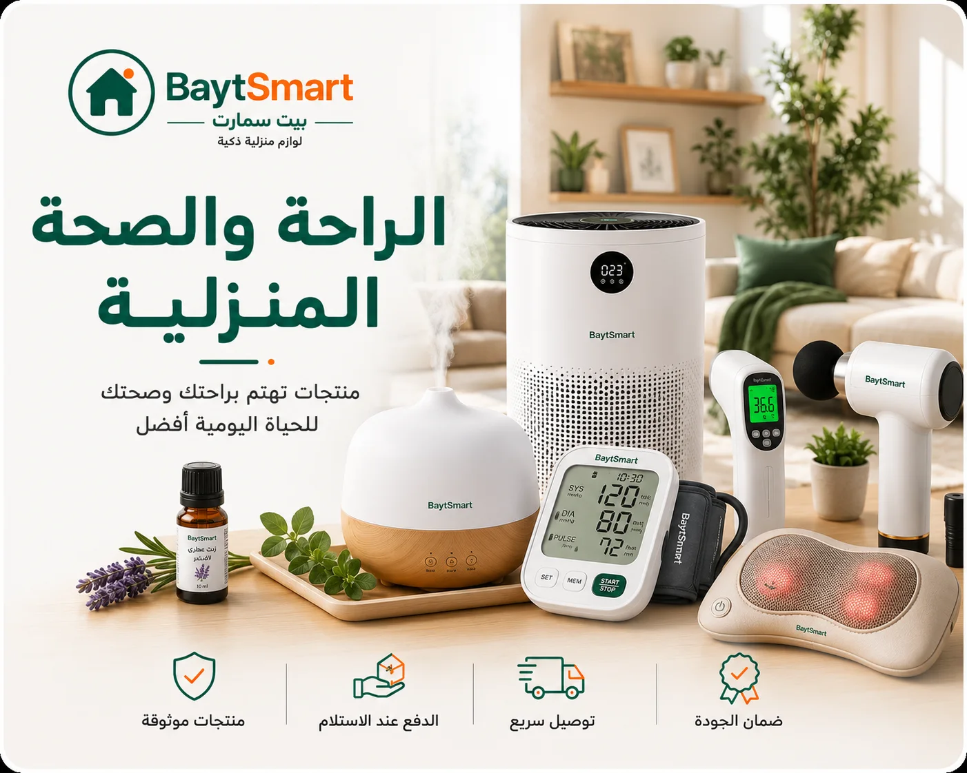 الراحة والصحة المنزلية