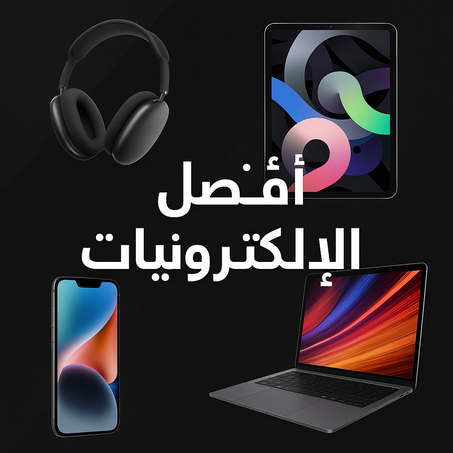 منتجات إلكترونية