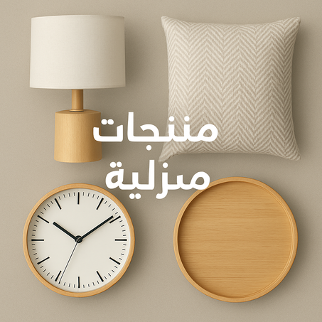 مستلزمات منزلية