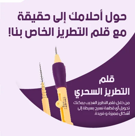 قلم التطريز السحري