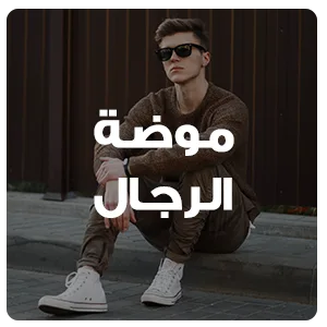 ملابس رجال