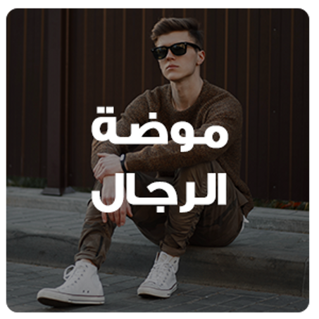 ملابس رجال
