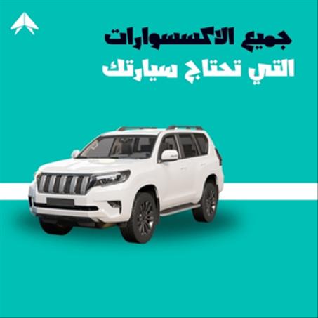 السيارات والإكسسوارات