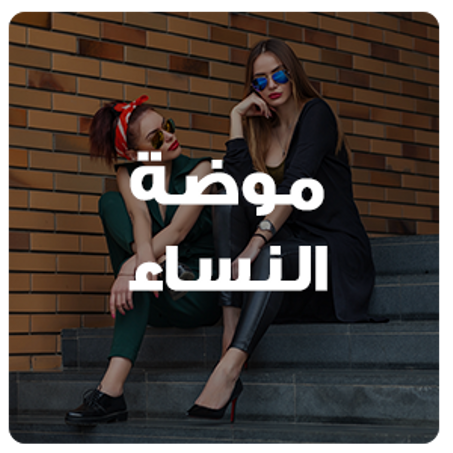 ملابس نساء
