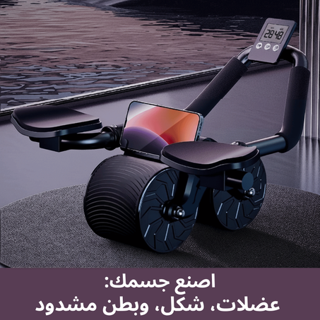 عجلة تمارين البطن