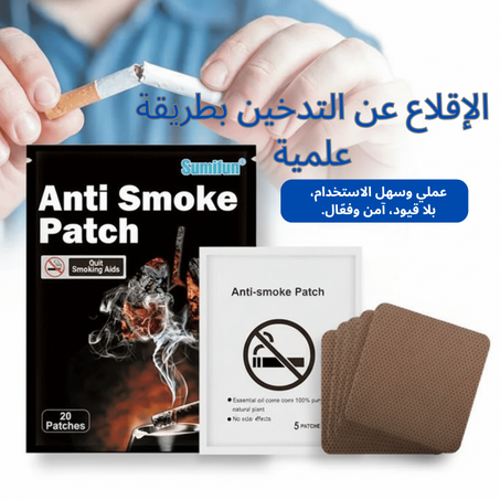 لاصق طبيعي للإقلاع عن التدخين.