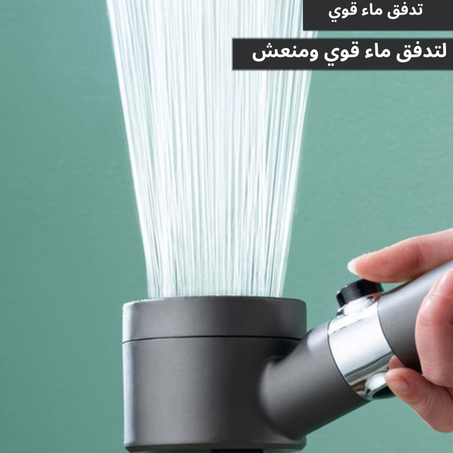 رأس دوش متكامل للتدليك والعناية بالبشرة والاستحمام المريح