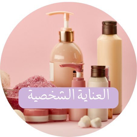 منتجات العناية الشخصية