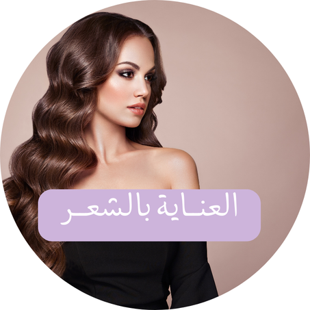 منتجات العناية بالشعر