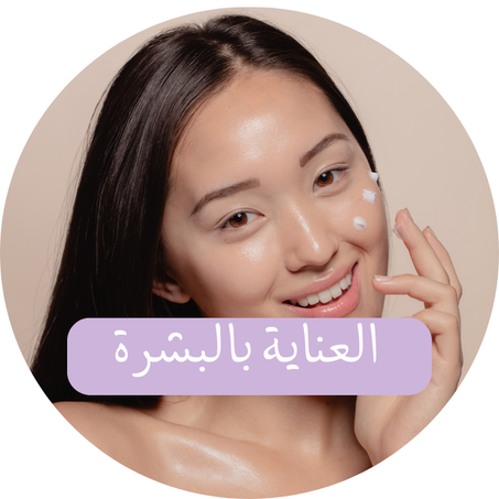 منتجات العناية بالبشرة