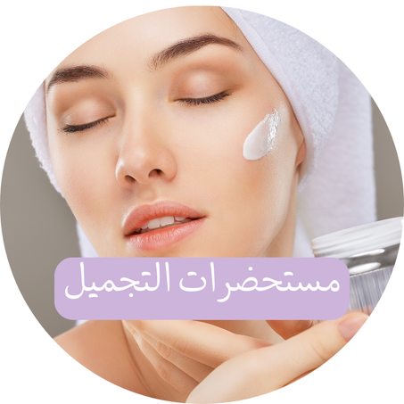 منتجات مستحضرات التجميل