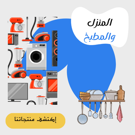 المنزل والمطبخ