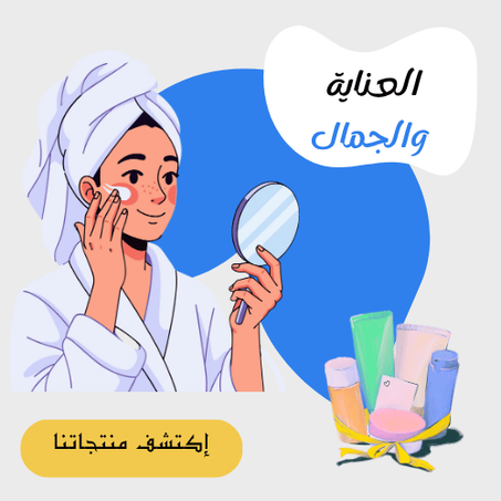 العناية والجمال