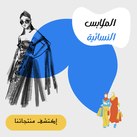 الملابس النسائية