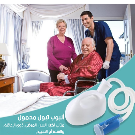 أنبوب التبول المحمول (copy)