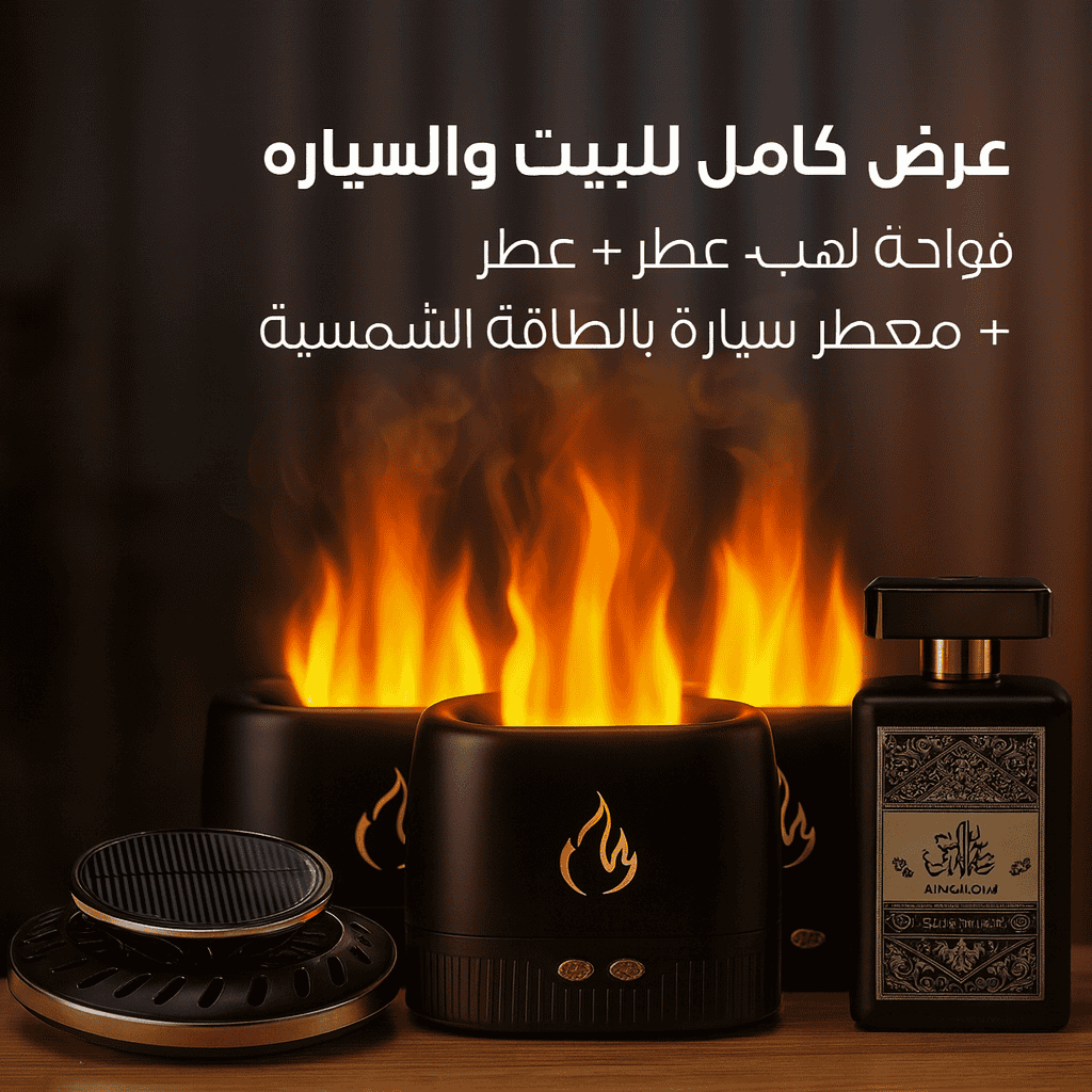 فواحة اللهب الفاخرة + عطر + معطر سيارة بالطاقة الشمسية
