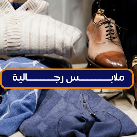 ملابــس رجالــية
