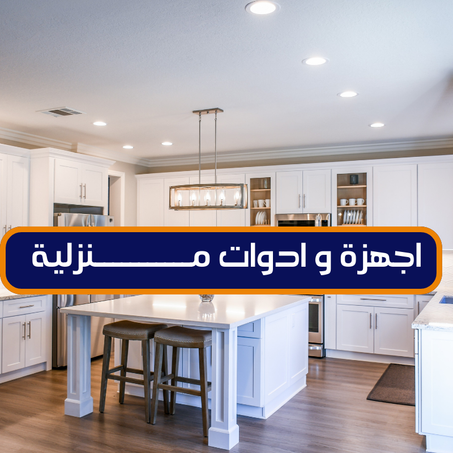 اجهزة و ادوات مـــنزلية