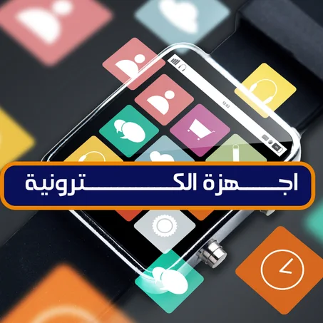 اجــهزة الكترونية