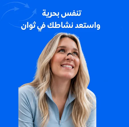 هل تعاني من انسداد الأنف أو صعوبة في التنفس؟
