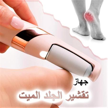 مقشر الجلد الميت ( نتيجة فورية من أول استعمال )