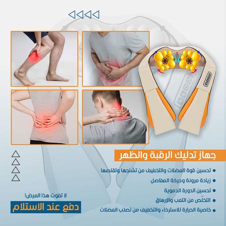 الجهاز الاصلي لتدليك الرقبة و العنق الاكتر مبيعا في العالم Neck And Back Massager