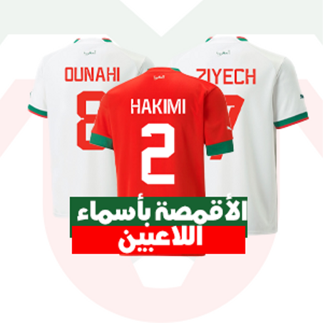 الأقمصة بأسماء اللاعبين