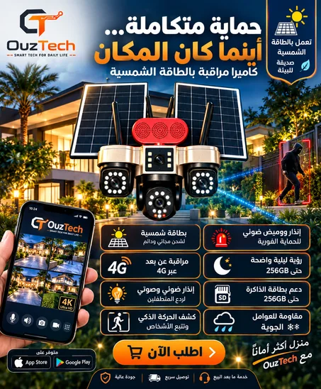 كاميرا شمسية ذكية 4G بأربع عدسات  – مراقبة 360° من هاتفك