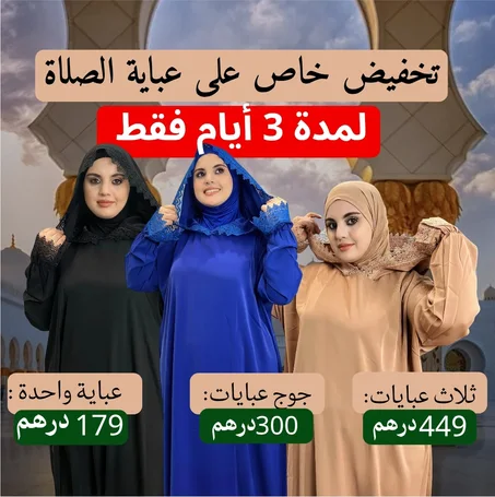 عباية  نور الصلاة