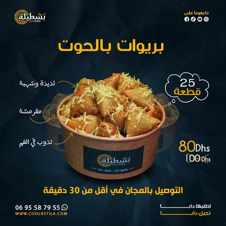 بريوات الحوت (25قطعة)