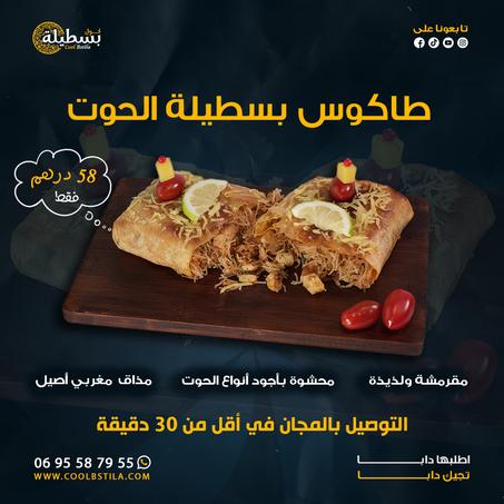 طاكوس بسطيلة الحوت