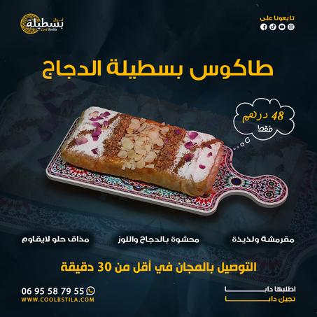 طاكوس بسطيلة الدجاج