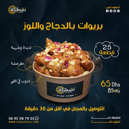 بريوات الدجاج  (25قطعة)