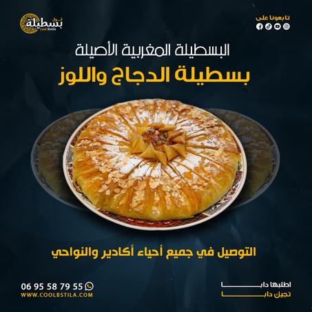 بسطيلة الدجاج واللوز