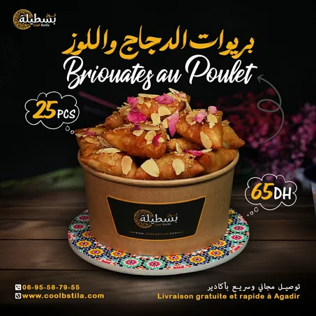 بريوات الدجاج واللوز  (25قطعة)