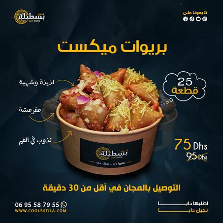 بريوات ميكست (25قطعة)