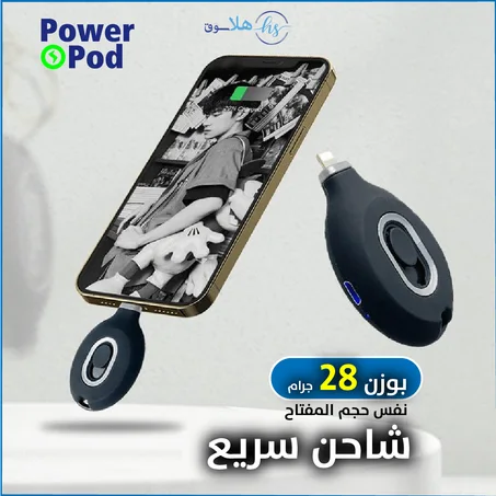 شاحن الطوارئ السريع  POWER POD