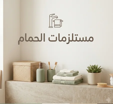 مستلزمات الحمام