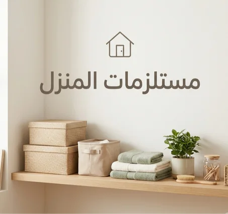 مستلزمات المنزل