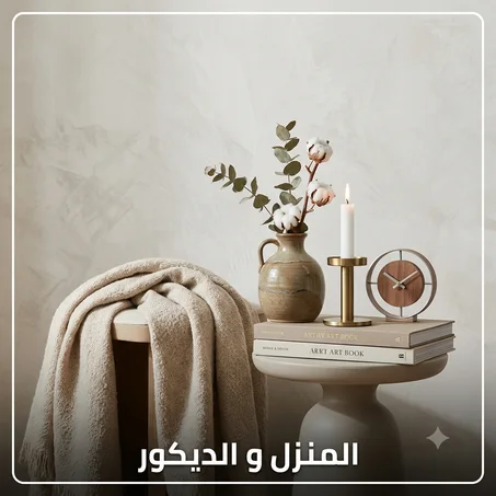 المنزل و الديكور