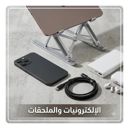 الإلكترونيات والملحقات الذكية