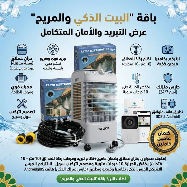 باقة "البيت الذكي والمريح"(مكيف صحراوى بخزان عملاق بضمان عامين+نظام تبريد ومرطب رذاذ للحدائق (10 متر - 10 فتحات) يخفض الحرارة 10 درجات مئوية ومصمم لتركيب سهل+ الانتركم الجرس الذكي بكاميرا وفي