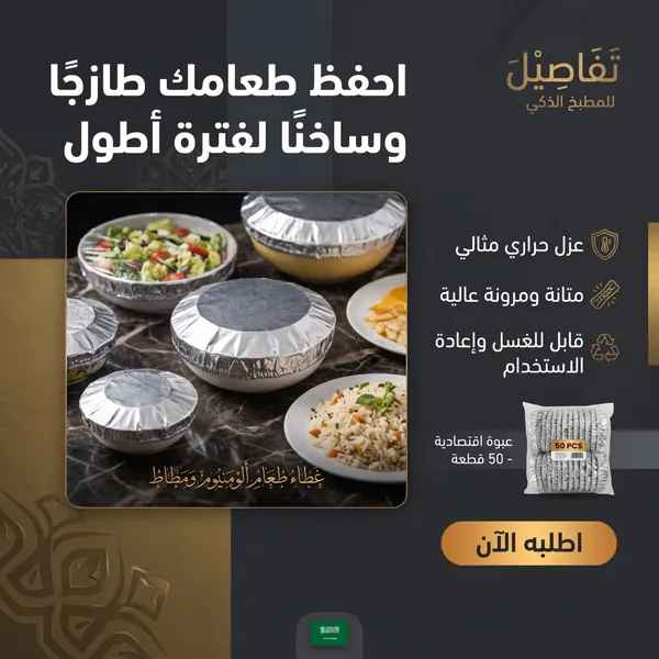 غطاء حفظ الطعام المطاطي بالألمنيوم – 50 قطعة