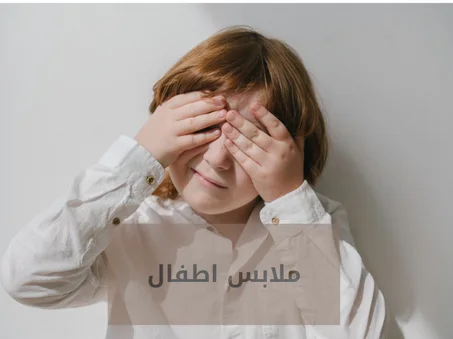 ملابس الاطفال